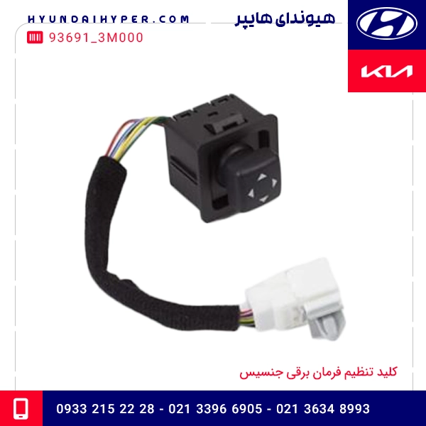 کلید تنظیم فرمان برقی جنسیس