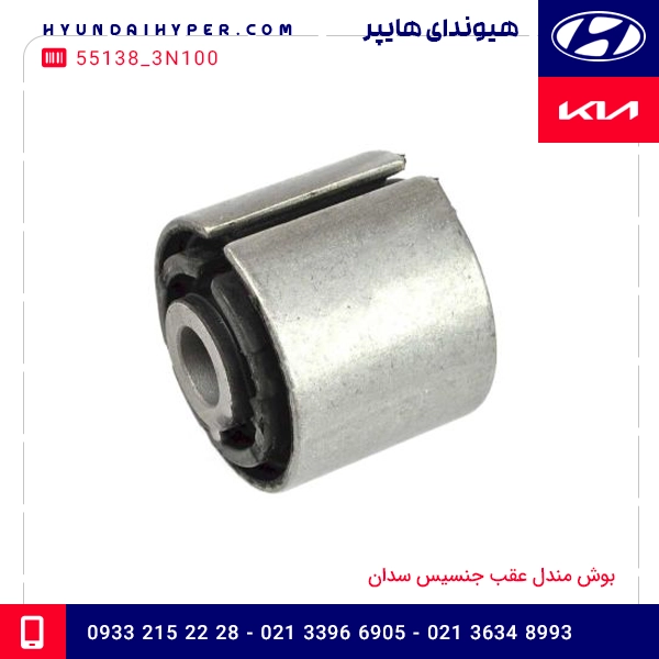 بوش مندل عقب جنسیس سدان 