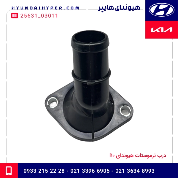 درب ترموستات هیوندای i10