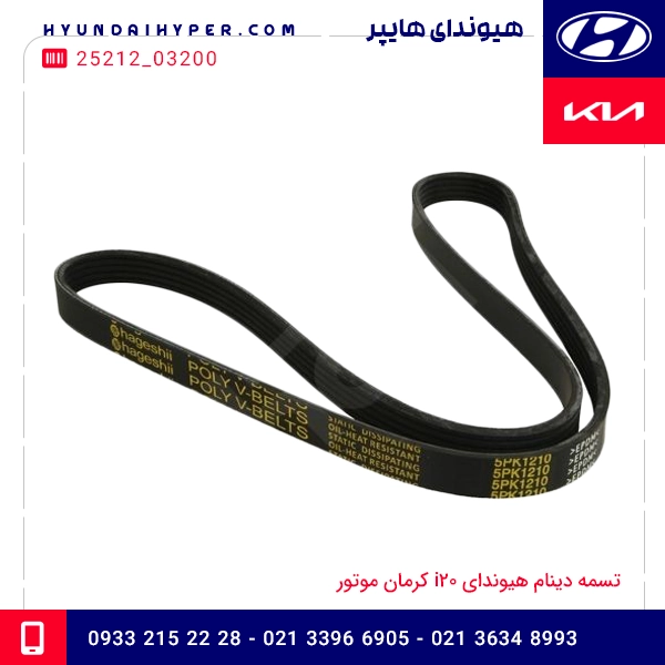 تسمه دینام هیوندای i20 کرمان موتور
