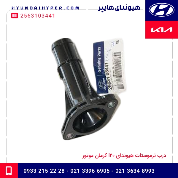 درب ترموستات هیوندای i20 کرمان موتور 