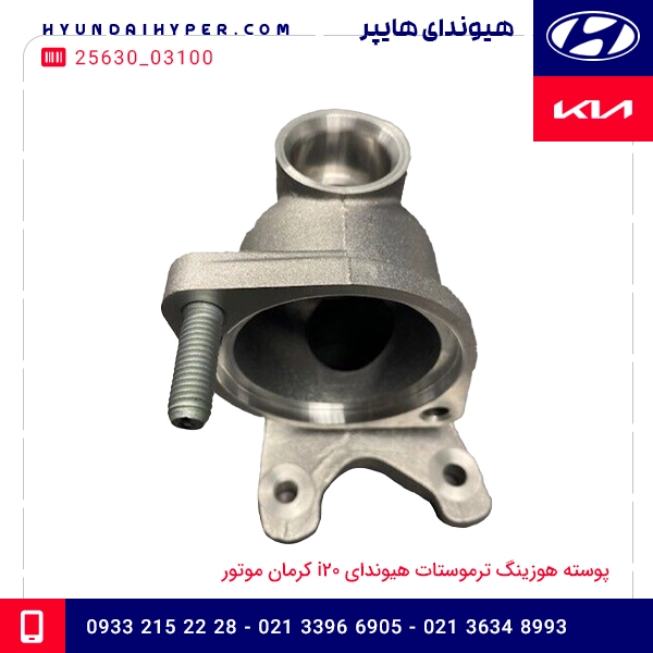 پوسته هوزینگ ترموستات هیوندای i20 کرمان موتور