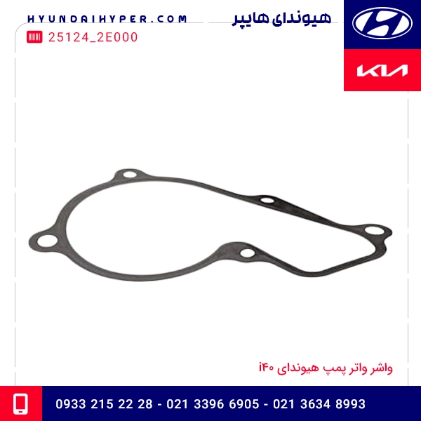 واشر واتر پمپ هیوندای i40 