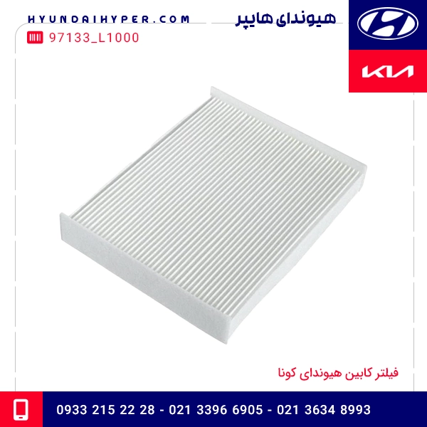 فیلتر کابین هیوندای کونا