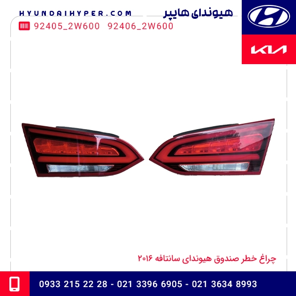 چراغ خطر صندوق هیوندای سانتافه 2016