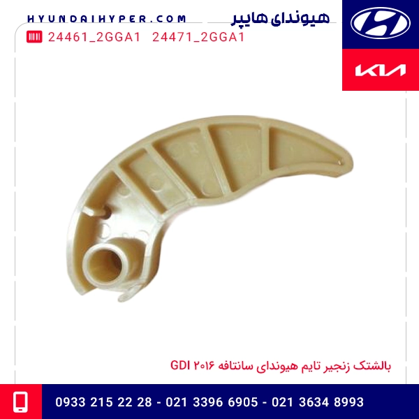 بالشتک زنجیر تایم هیوندای سانتافه 2016 GDI