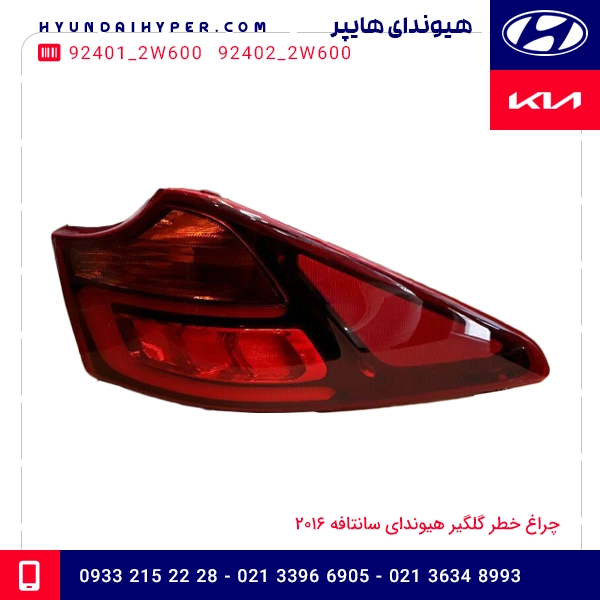 چراغ خطر گلگیر هیوندای سانتافه 2016