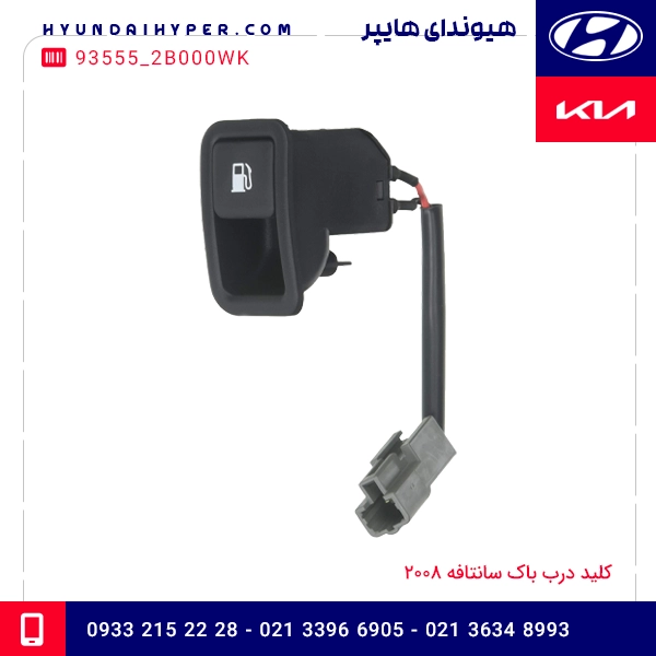 کلید درب باک سانتافه 2008