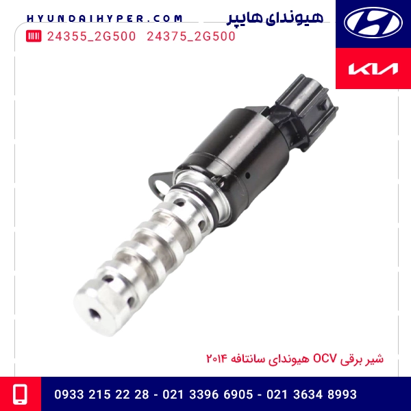 شیر برقی OCV هیوندای سانتافه 2014