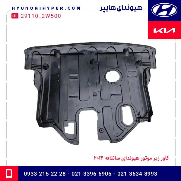 کاور زیر موتور هیوندای سانتافه 2014 