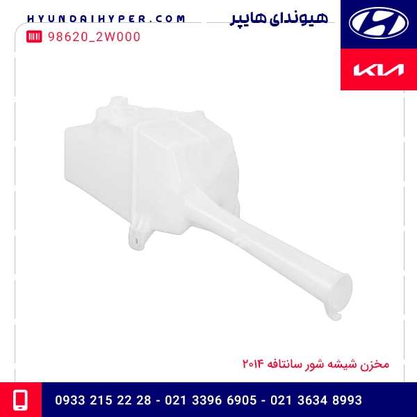 مخزن شیشه شور سانتافه 2014