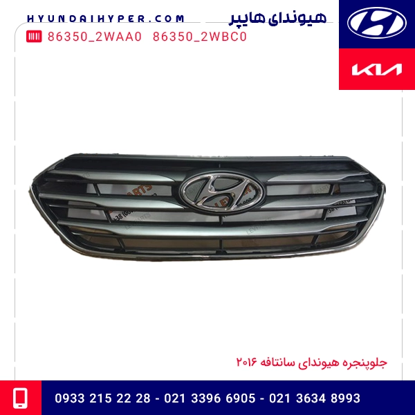 جلوپنجره هیوندای سانتافه 2016