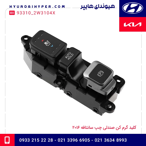 کلید گرم کن صندلی چپ سانتافه 2016