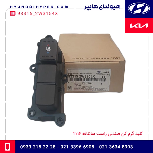 کلید گرم کن صندلی راست سانتافه ۲۰۱۶