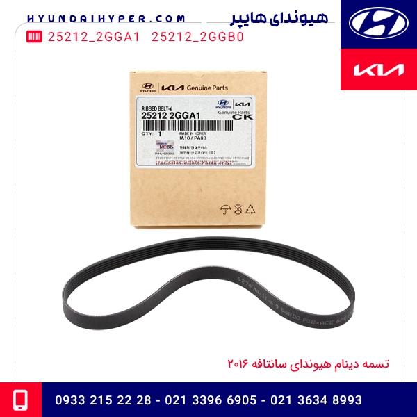 تسمه دینام هیوندای سانتافه 2016