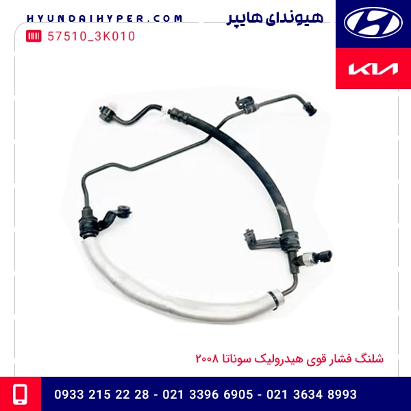 شلنگ فشار قوی هیدرولیک سوناتا 2008