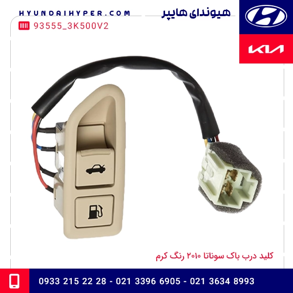 کلید درب باک سوناتا 2010 رنگ کرم