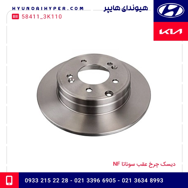 دیسک چرخ عقب سوناتا NF
