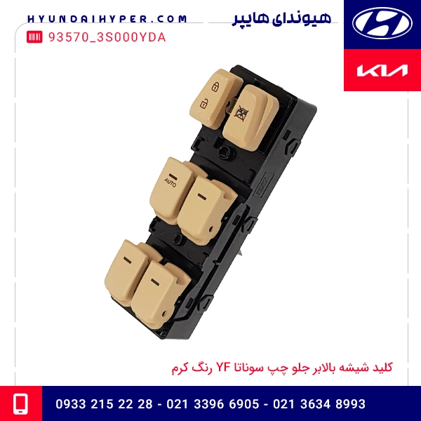 کلید شیشه بالابر جلو چپ سوناتا YF رنگ کرم