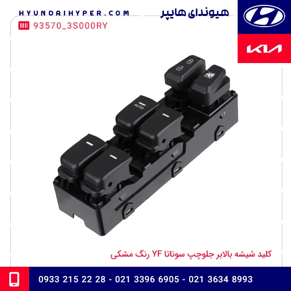 کلید شیشه بالابر جلوچپ سوناتا YF رنگ مشکی
