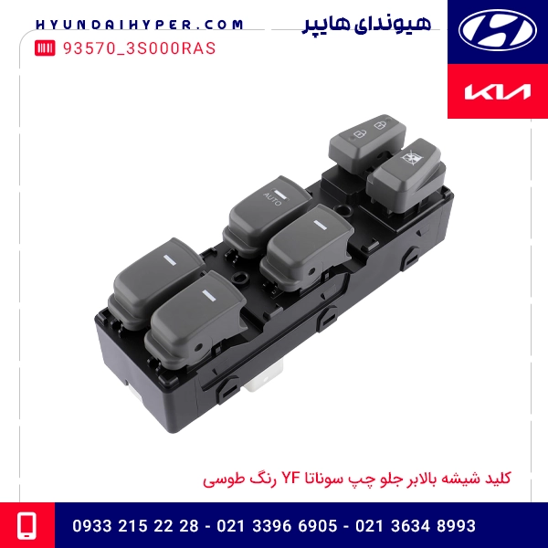 کلید شیشه بالابر جلو چپ سوناتا YF رنگ طوسی 