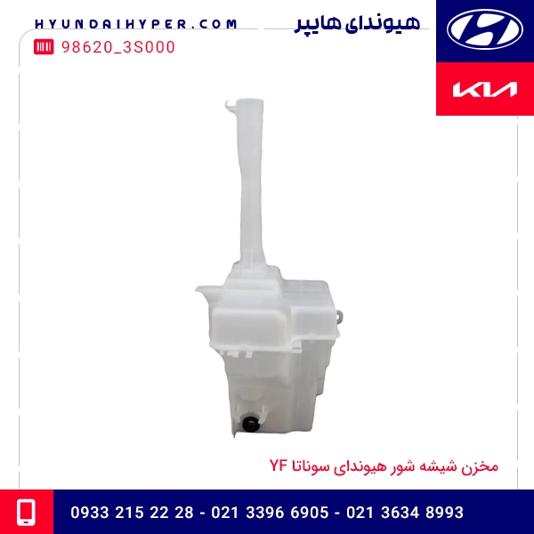مخزن شیشه شور هیوندای سوناتا YF