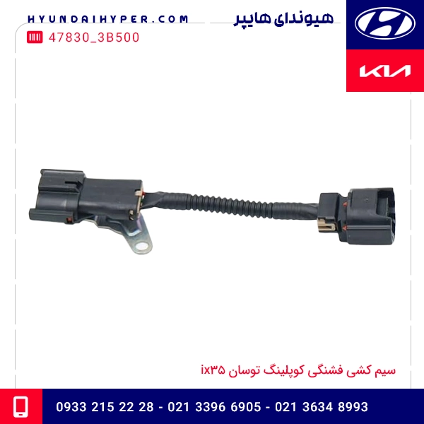سیم کشی فشنگی کوپلینگ توسان ix35 