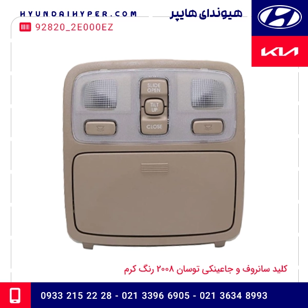 کلید سانروف و جاعینکی توسان 2008 رنگ کرم