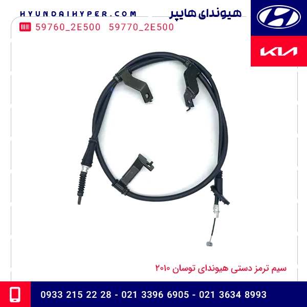 سیم ترمز دستی هیوندای توسان 2010