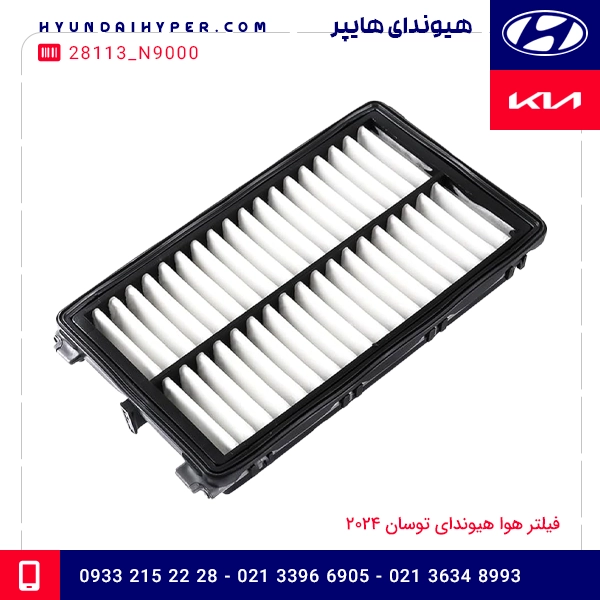 فیلتر هوا هیوندای توسان 2024
