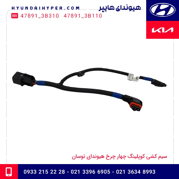 سیم کشی کوپلینگ چهار چرخ هیوندای توسان