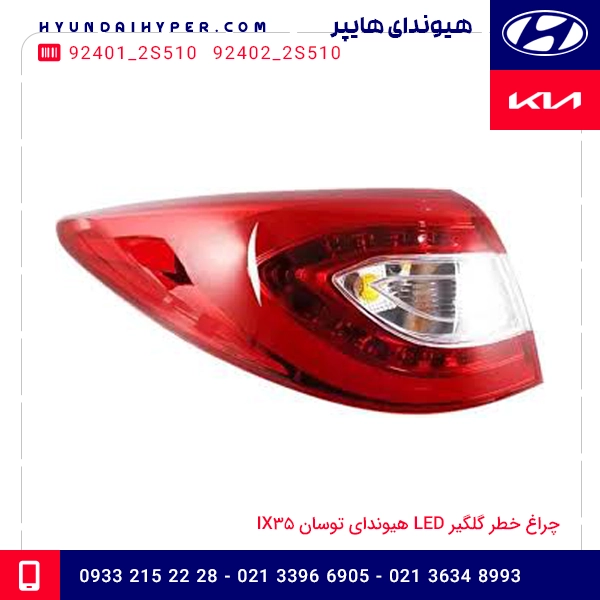 چراغ خطر گلگیر LED هیوندای توسان IX35