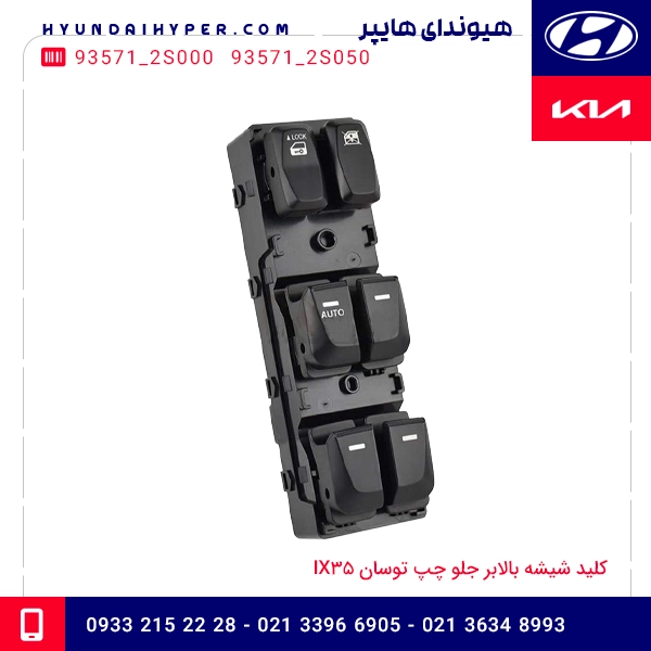 کلید شیشه بالابر جلو چپ توسان IX35