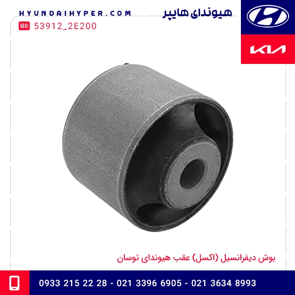 بوش دیفرانسیل (اکسل) عقب هیوندای توسان
