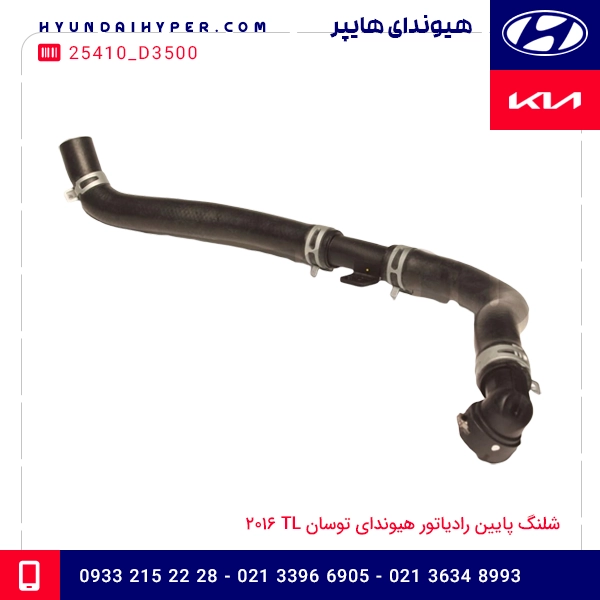 شلنگ پایین رادیاتور هیوندای توسان TL 2016