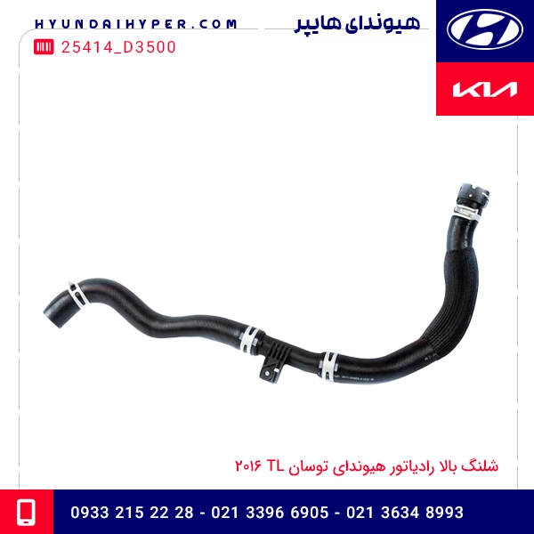 شلنگ بالا رادیاتور هیوندای توسان TL 2016