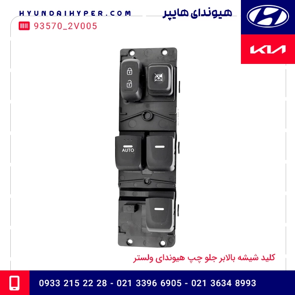 کلید شیشه بالابر جلو چپ هیوندای ولستر 