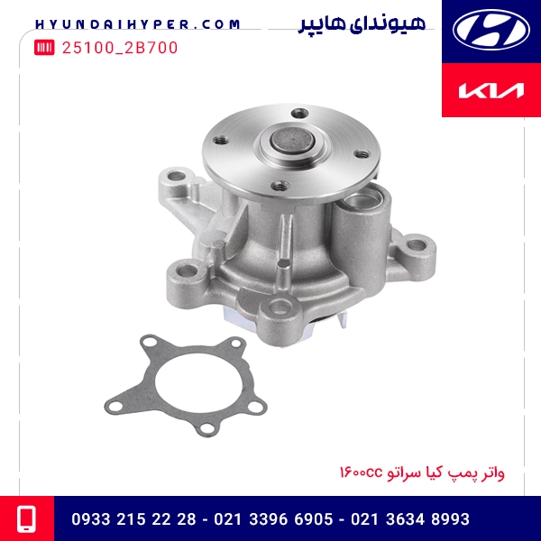 واتر پمپ کیا سراتو 1600cc