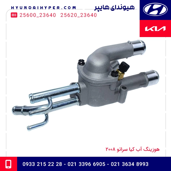 هوزینگ آب کیا سراتو 2008