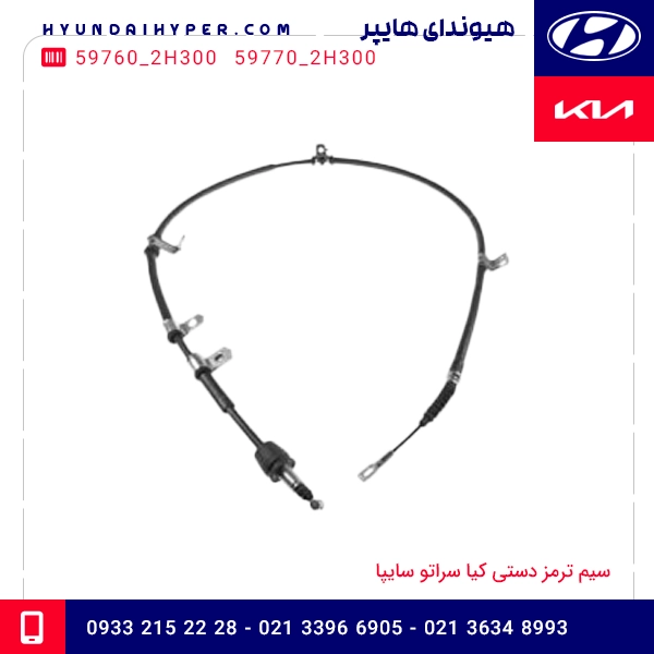 سیم ترمز دستی کیا سراتو سایپا