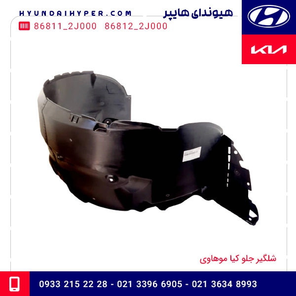 شلگیر جلو کیا موهاوی 