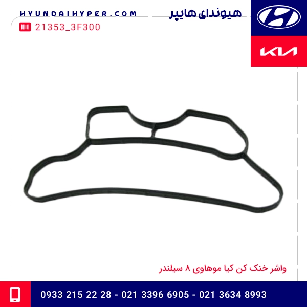 واشر خنک کن کیا موهاوی ۸ سیلندر