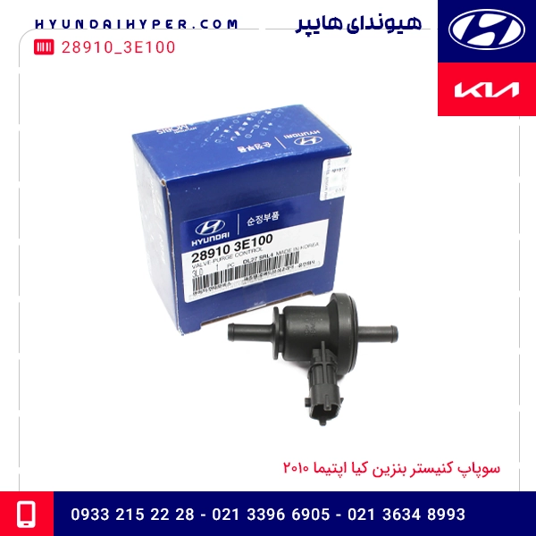 سوپاپ کنیستر بنزین کیا اپتیما 2010