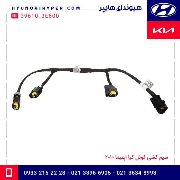 سیم کشی کوئل کیا اپتیما 2010