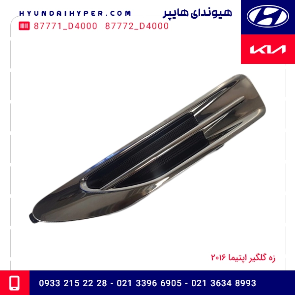 زه گلگیر اپتیما 2016