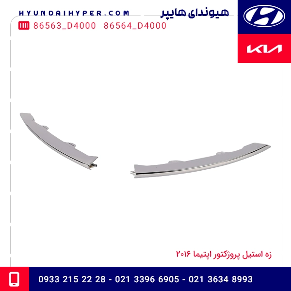 زه استیل پروژکتور اپتیما 2016 