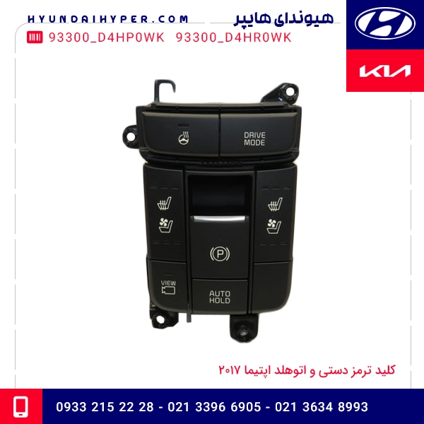 کلید ترمز دستی و اتوهلد اپتیما 2017