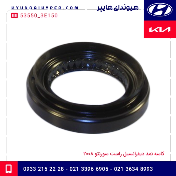 کاسه نمد دیفرانسیل راست سورنتو 2008