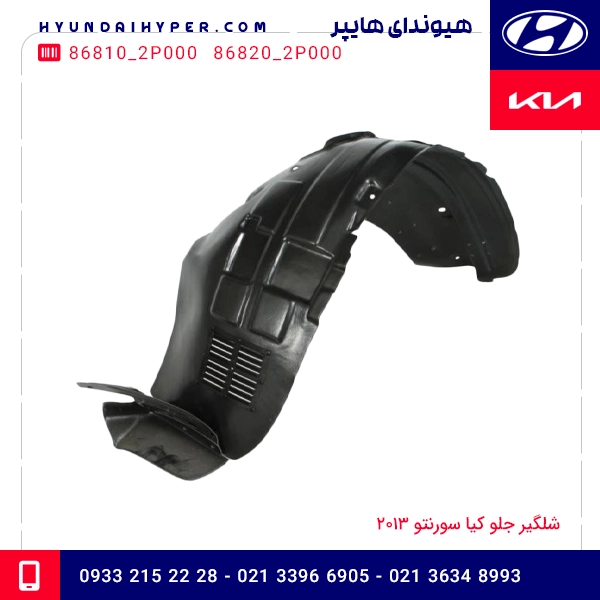 شلگیر جلو کیا سورنتو 2013 