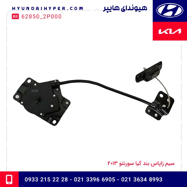 سیم زاپاس بند کیا سورنتو 2013